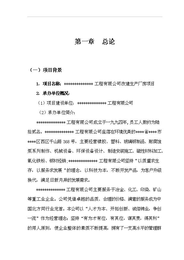 （項目建議）改建生產(chǎn)廠(chǎng)房項目投資申報建議書(shū)（申報材料）
